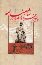 پیوند خرد و اسطوره در شاهنامه