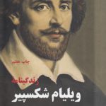 زندگینامه ویلیام شکسپیر
