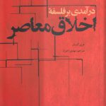 درآمدی بر فلسفه اخلاق معاصر