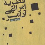 نظریه امر الهی آدامز