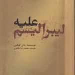 علیه لیبرالیسم