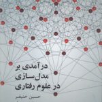 درآمدی بر مدل‌سازی در علوم رفتاری