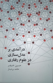 درآمدی بر مدل‌سازی در علوم رفتاری