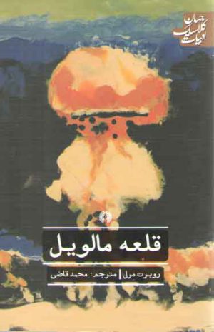 قلعه مالویل؛ ادبیات کلاسیک جهان