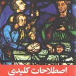 اصطلاحات کلیدی در فلسفه دین