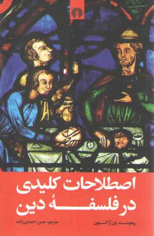 اصطلاحات کلیدی در فلسفه دین