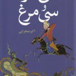 سی‌مرد و سی‌مرغ