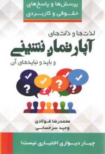 پرسش‌ها و پاسخ‌های حقوقی و کاربردی ۶: لذت‌ها و ذلت‌های آپارتمان‌نشینی