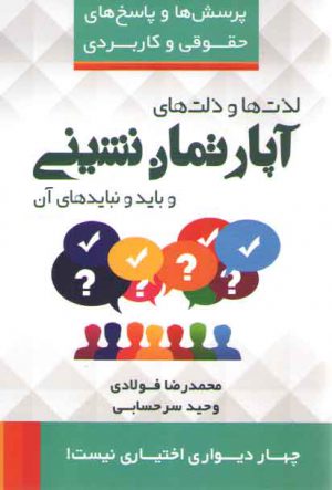 پرسش‌ها و پاسخ‌های حقوقی و کاربردی ۶: لذت‌ها و ذلت‌های آپارتمان‌نشینی