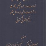 قانون بیمه اجباری خسارات وارد شده به شخص ثالث در اثر حوادث ناشی از وسایل نقلیه در نظم کنونی