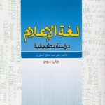 لغه الاعلام دراسه تطبیقیه