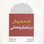 ضدجریان در اخبار جهانی (کد ۳۷۳)