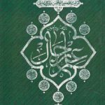 پژوهشی پیرامون علم رجال