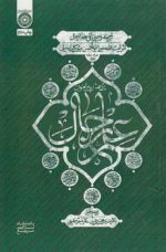 پژوهشی پیرامون علم رجال