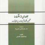 جلوه‌ای از اقتصاد ما؛ تلخیص اقتصادنا آیت‌الله سیدمحمدباقر صدر (کد ۶۴۴)