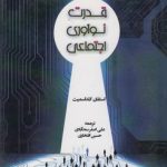 قدرت نوآوری اجتماعی (کد ۷۴۲)