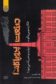 صنعت پروپاگاندا؛ افکار عمومی چگونه تولید و تحریک میشود؟ (کد ۸۳۵) صنعت پروپاگاندا؛ افکار عمومی چگونه تولید و تحریک میشود؟ (کد ۸۳۵)