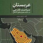 عربستان سعودی سیاست خارجی در سایه بحران‌های داخلی (کد 862)