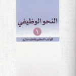 النحو الوظیفی ۱ (کد ۸۰۹)