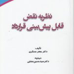 نظریه نقض قابل پیش‌بینی قرارداد (کد ۸۵۶)