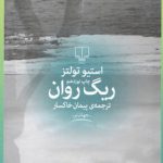 ریگ روان