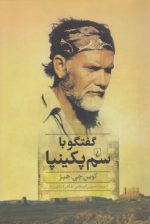 گفتگو با سم پکینپا