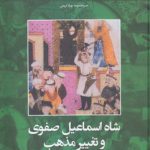 شاه اسماعیل صفوی و تغییر مذهب؛ تاریخ ایران ۱