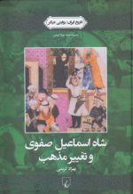 شاه اسماعیل صفوی و تغییر مذهب؛ تاریخ ایران ۱