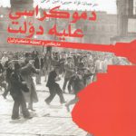 دموکراسی علیه دولت؛ مارکس و لحظه ماکیاولین