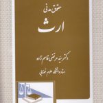 حقوق مدنی؛ ارث