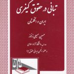 تبانی در حقوق کیفری ایران و انگلستان