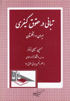 تبانی در حقوق کیفری ایران و انگلستان