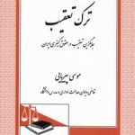 ترک تعقیب؛ جایگزین تعقیب در حقوق کیفری ایران