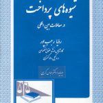 شیوه‌های پرداخت در معاملات بین‌المللی