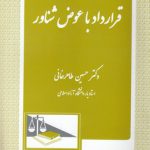 قرارداد با عوض شناور