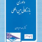 داوری بازرگانی بین‌المللی