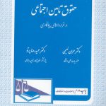 حقوق تامین اجتماعی در قراردادهای پیمانکاری