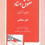 حقوق اسناد کاغذی - الکترونیکی