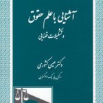 آشنایی با علم حقوق و تشکیلات قضایی