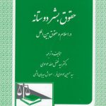 حقوق بشردوستانه در اسلام و حقوق بین‌الملل