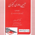 آیین دادرسی کیفری (جلد ۲)؛ تحقیقات مقدماتی، قرارها، صلاحیت و رسیدگی