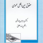 حقوق بین‌الملل عمومی