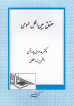 حقوق بین‌الملل عمومی