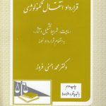 قرارداد انتقال تکنولوژی؛ ماهیت، شرایط تشکیل و آثار به انضمام قرارداد نمونه