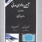 آیین دادرسی مدنی (جلد ۱)؛ سازمان قضایی