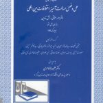کتاب راهنمای حل و فصل مسالمت‌آمیز اختلافات بین‌المللی