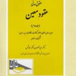 حقوق مدنی عقود معین (جلد ۲)؛ ودیعه، عاریه، حواله،کفالت، وکالت،هبه،رهن،شرکت، مضاربه