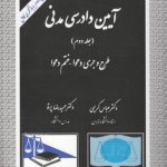 آیین دادرسی مدنی (جلد ۲)؛ طرح و جری دعوا - ختم دعوا