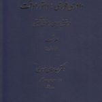 دادرسی فوری؛ دستور موقت، در حقوق ایران و حقوق تطبیقی (جلد ۱؛ مبانی و شرایط)