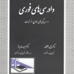 دادرسی‌های فوری و رسیدگی‌های خارج از نوبت